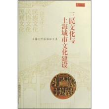 上海文化论坛论文集：三民文化与上海城市文化建设