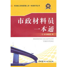 市政材料员一本通