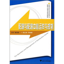 高等院校物流管理与物流工程专业系列教材：配送与配送中心运作与规划