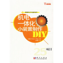 机电一体化小装置制作DIY（25项目）