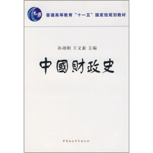 普通高等教育十一五国家级规划教材：中国财政史