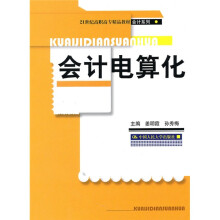 21世纪高职高专精品教材·会计系列：会计电算化