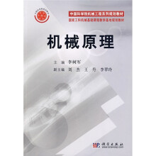 中国科学院机械工程系列规划教材：机械原理