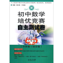 新初中数学培优竞赛自主测试卷:8年级(分类卷+综合卷)