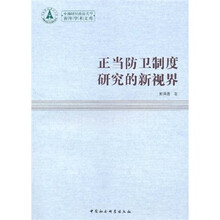 正当防卫制度研究的新视界