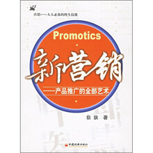新营销:产品推广的全部艺术