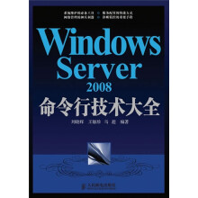 Windows Server 2008命令行技术大全