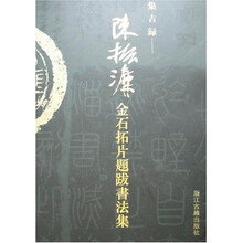 陈振濂金石拓片题跋书法集（集古录）
