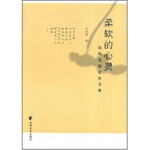柔软的心灵：我的美丽古典书事