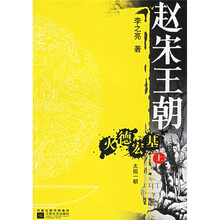 赵宋王朝：火德宏基（太祖一朝）（上下）