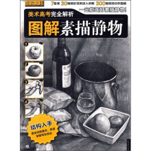 美术高考完全解析:图解素描静物