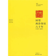 回望西泠印社六十年