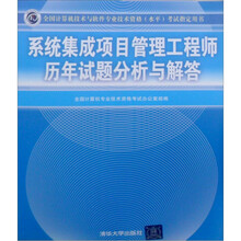系统集成项目管理工程师历年试题分析与解答（2010年最新版）