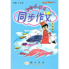 黄冈小状元:同步作文(6年级)(下)