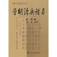 曾胡治兵语录