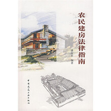 农民建房法律指南