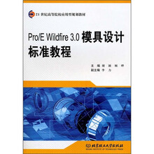 Pro/E Wildfire3.0模具设计标准教程