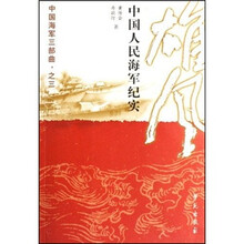 中国海军三部曲之3·雄风：中国人民海军纪实