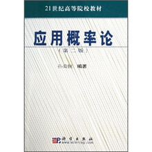 21世纪高等院校教材:应用概率论(第2版)
