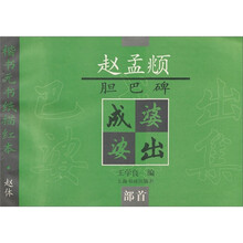 赵孟頫胆巴碑（部首）