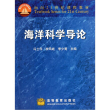 面向21世纪课程教材：海洋科学导论