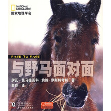国家地理学会：与野马面对面