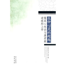 生命心灵的超越：儒家心性论与唐君毅道德形上学