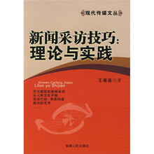 新闻采访技巧:理论与实践
