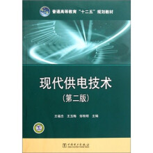 普通高等教育“十二五”规划教材：现代供电技术（第2版）