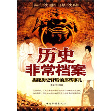 历史非常档案:揭秘历史背后的那些事儿