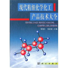 现代精细化学化工产品技术大全