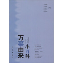 万事由来小百科