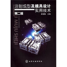 注射成型及模具设计实用技术