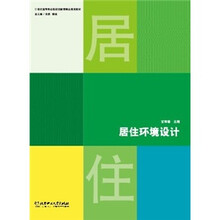 居住环境设计