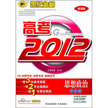 高考2012.新课标：思想政治（附答案全解全析+智胜手册）