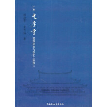 广州光孝寺建筑研究与保护工程报告