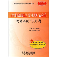 招标采购法律法规与政策过关必做1500题