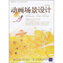 普通高等院校“十二五”动漫专业规划教材：动画场景设计