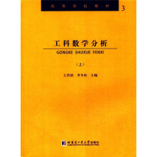 工科数学分析(上)