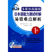 日本语能力测试听解易错难点解析：1级（多媒体揭秘版）（附赠光盘1张）