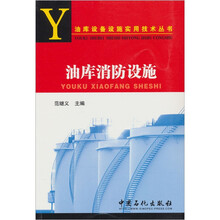 油库设备设施实用技术丛书：油库消防设施