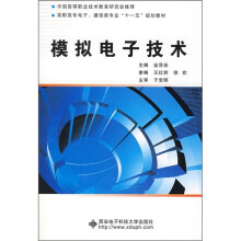 模拟电子技术