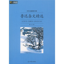 六角丛书·中外名著榜中榜：鲁迅杂文精选