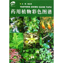 药用植物彩色图谱