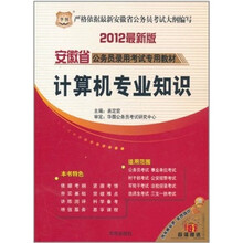 2012安徽省公务员录用考试专用教材：计算机专业知识