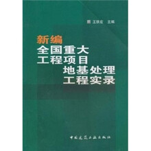 新编全国重大工程项目地基处理工程实录