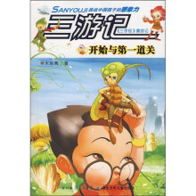 三游记：开始与第一道关