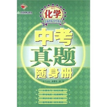 中考真题随身册：初中化学