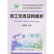 冶金行业职业教育培训规划教材:热工仪表及其维护