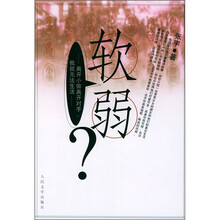 软弱